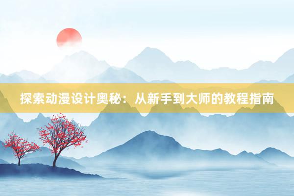 探索动漫设计奥秘：从新手到大师的教程指南